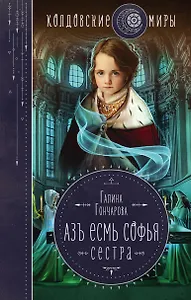 Азъ есмь Софья. Сестра