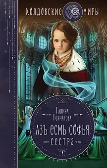 Азъ есмь Софья. Сестра
