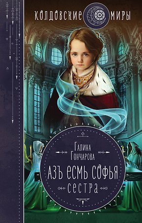 Азъ есмь Софья. Сестра
