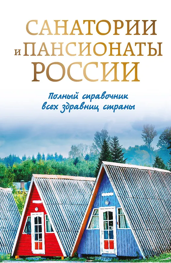 Книга Санатории и пансионаты России. Полный справочник всех здравниц страны () — 1