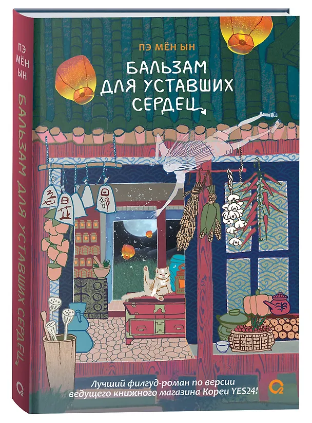 Книга Бальзам для уставших сердец (Пэ Мён Ын) — 2