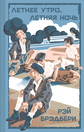 Книга Летнее утро, летняя ночь (Рэй Брэдбери)