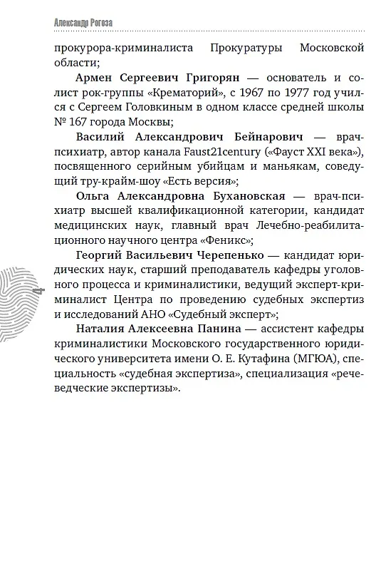 Книга Фишер. По следу зверя (Александр Рогоза) — 9