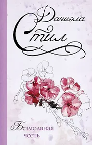 Безмолвная честь: роман