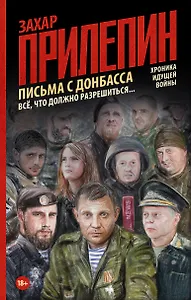Письма с Донбасса. Всё, что должно разрешиться...