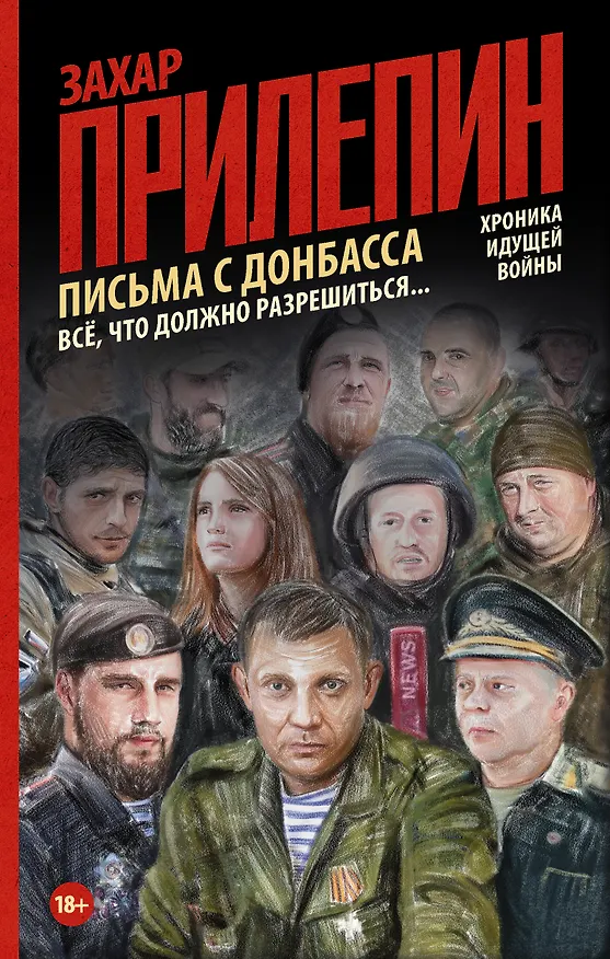 Книга Письма с Донбасса. Всё, что должно разрешиться... (Захар Прилепин) — 1