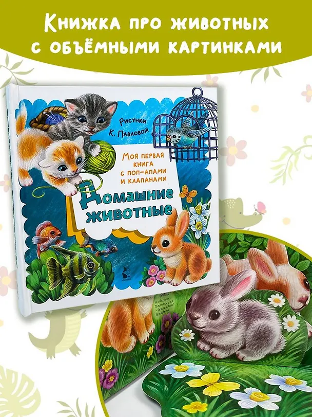 Книга Домашние животные (Нина Пикулева) — 3