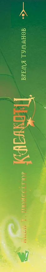 Книга Поместье Каслкотц. Время туманов (Ален Т. Пюиссегюр) — 4