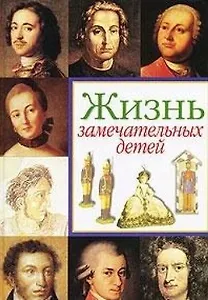 Жизнь замечательных детей.Кн.1