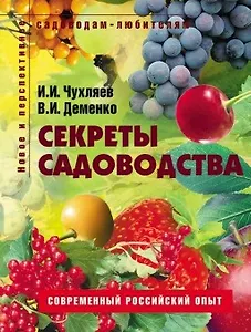 Секреты садоводства Пособие для садоводов-любителей (мягк) (Новое и перспективное садоводам-любителям). Чухляев И. (Ниола - Пресс)