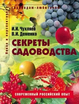 Секреты садоводства Пособие для садоводов-любителей (мягк) (Новое и перспективное садоводам-любителям). Чухляев И. (Ниола - Пресс) — 2117307 — 1