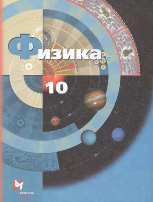 Физика 10 кл. Учебник Базовый и углубленный уровни (7 изд) (м) Грачев (ФГОС) — 2849170 — 1