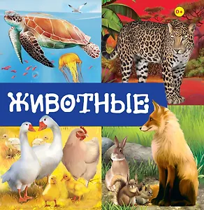 Животные
