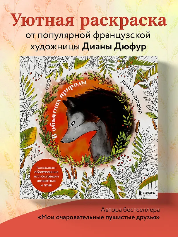 Книга В объятиях природы. Раскрашиваем обаятельные иллюстрации животных и птиц (Диана Дюфур) — 5