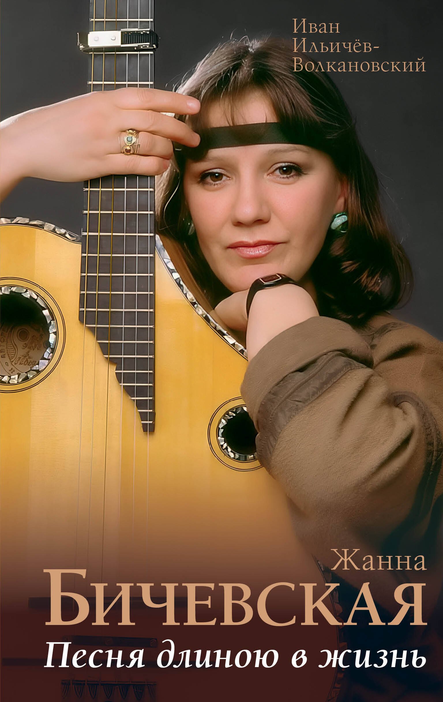 

Жанна Бичевская. Песня длиною в жизнь