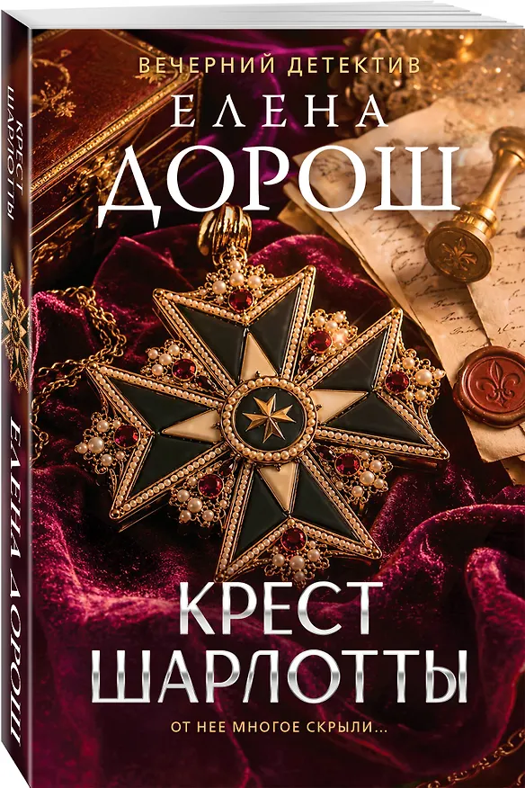 Книга Крест Шарлотты (Елена Дорош) — 4