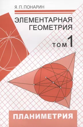 Элементарная геометрия. Том 1. Планиметрия, преобразования плоскости — 2832562 — 1