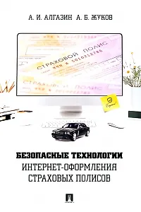 Безопасные технологии интернет-оформления страховых полисов