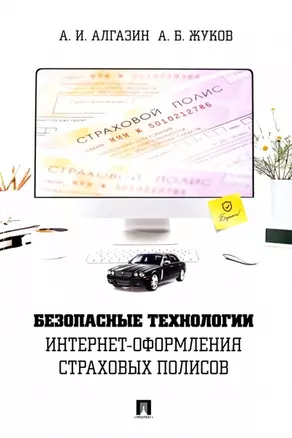 Безопасные технологии интернет-оформления страховых полисов — 2961571 — 1