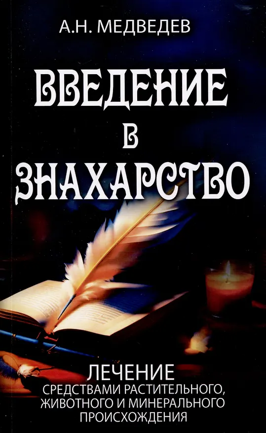 Книга Введение в знахарство. Лечение средствами растительного, животного и минерального происхождения (Александр Медведев) — 1