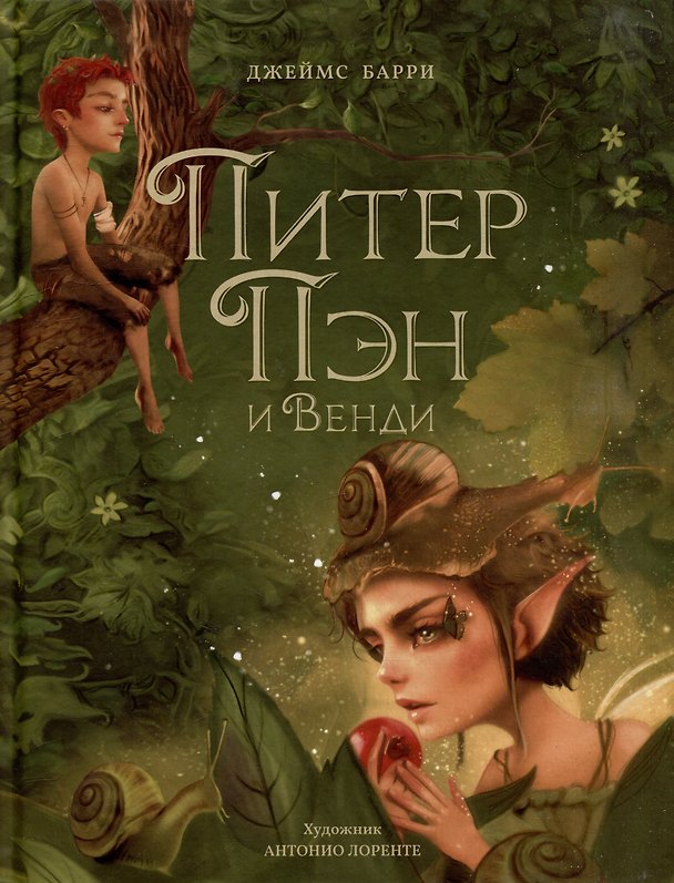 Книга Питер Пэн и Венди: сказочная повесть (Джеймс Барри) — 1