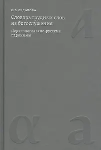 Словарь трудных слов из богослужения. Церковнославяно-русские паронимы