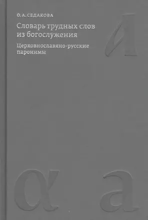 Словарь трудных слов из богослужения. Церковнославяно-русские паронимы — 2842159 — 1