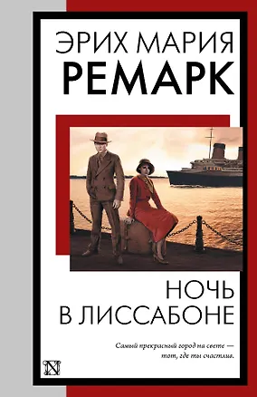 Книга Ночь в Лиссабоне (Эрих Мария Ремарк)