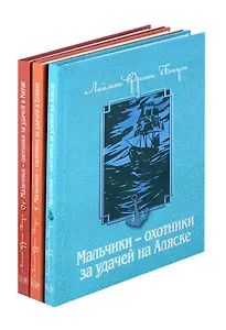 Комплект из 3 книг. Мальчики - охотники за удачей