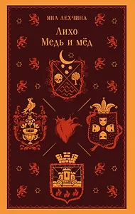 Лихо. Медь и мёд