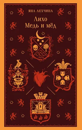 Книга Лихо. Медь и мёд (Яна Лехчина)