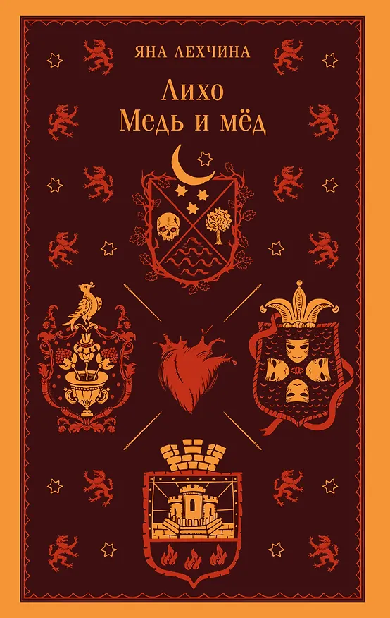 Книга Лихо. Медь и мёд (Яна Лехчина) — 1