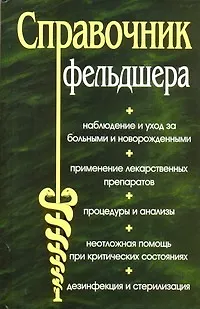 Книга Справочник фельдшера (Василий Романовский) — 1