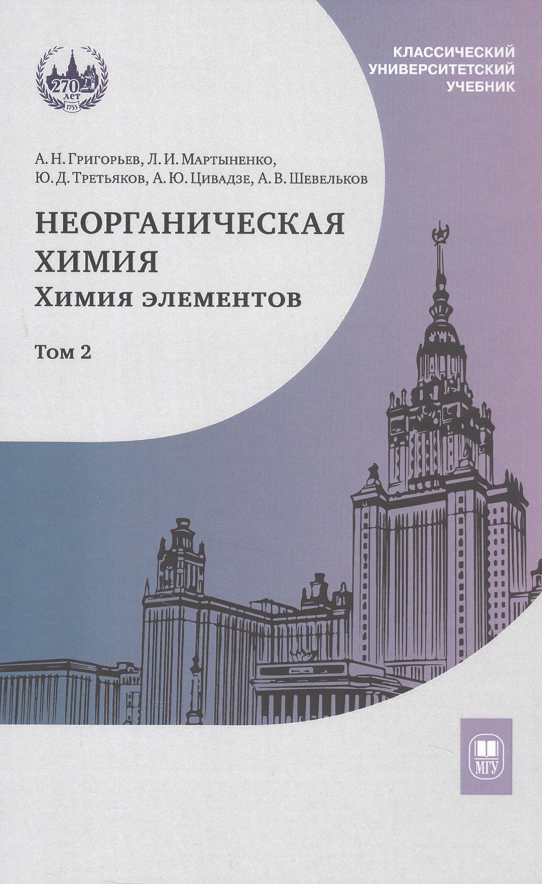 

Неорганическая химия. Химия элементов. Учебник. В 2-х томах. Том 2