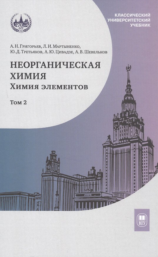 Книга Неорганическая химия. Химия элементов. Учебник. В 2-х томах. Том 2 (Юрий Третьяков, Лариса Мартыненко, А.Ю. Цивадзе, Андрей Григорьев, Андрей Шевельков) — 1