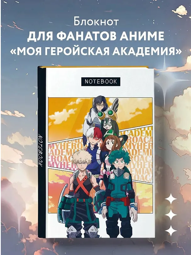 Блокнот для моих геройских записей (по мотивам манги, формат А5, 80 л., блок в точку) 2966701 — 3