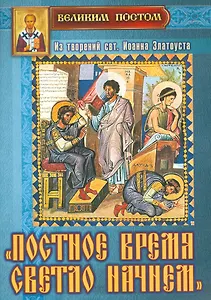 Постное время светло начнем Из творений святителя Иоанна Златоуста (мВПостом) Останина