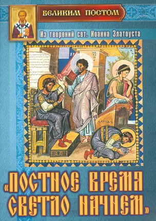 Постное время светло начнем Из творений святителя Иоанна Златоуста (мВПостом) Останина — 2536950 — 1