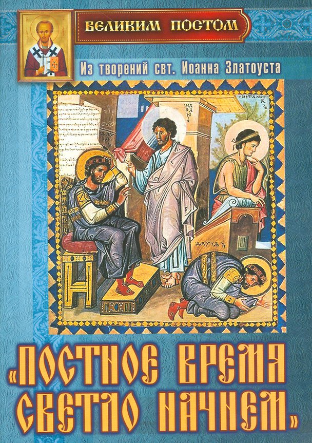 Книга Постное время светло начнем Из творений святителя Иоанна Златоуста (мВПостом) Останина () — 1