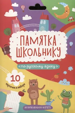 Книга Набор карточек "Памятка школьнику". Русский язык. (10 карточек) ()