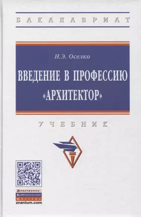 Введение в профессию "архитектор". Учебник — 2892007 — 1