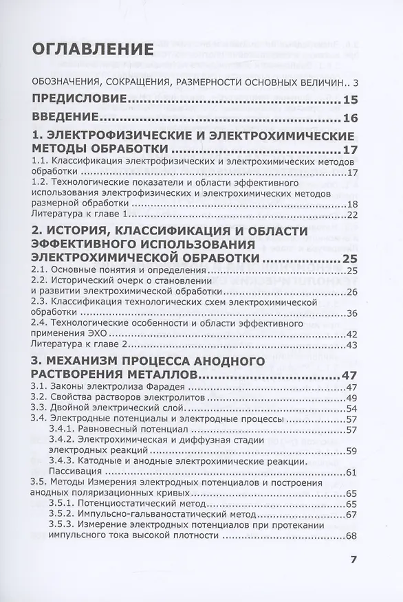Книга Электрохимическая обработка. Теория, технология, оборудование (Александр Зайцев) — 3