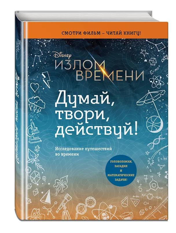 Книга Излом времени. Думай, твори, действуй (Эндрюс Обр) — 4