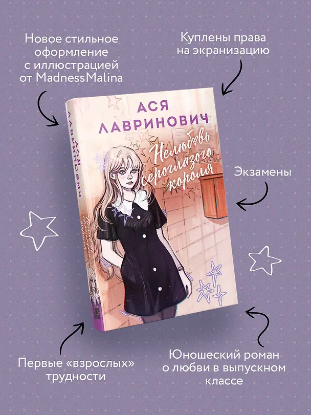 Книга Нелюбовь сероглазого короля (Ася Лавринович) — 6