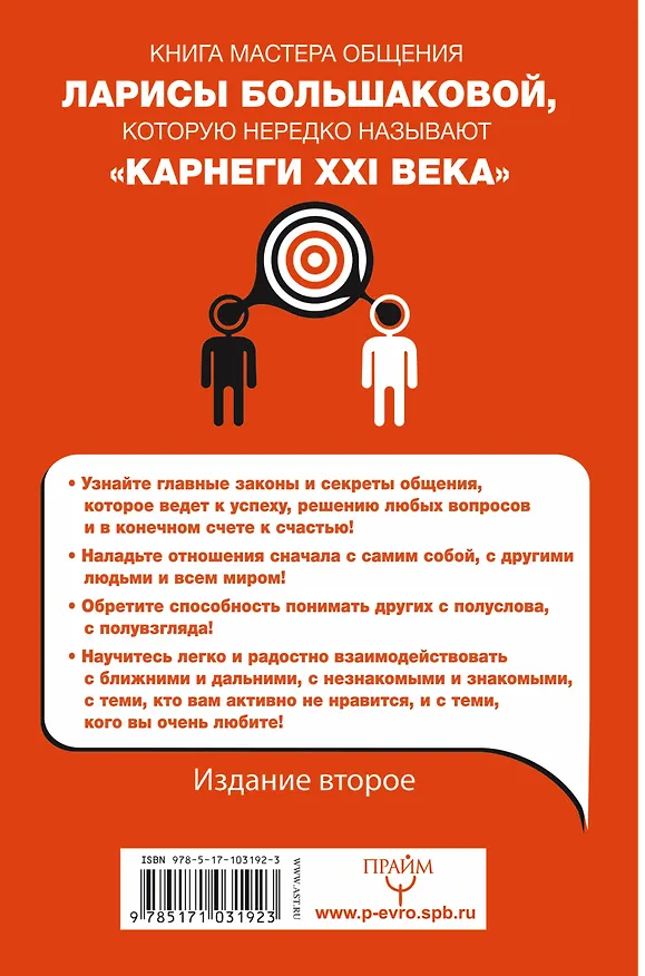 Книга Как подобрать ключик к любому человеку: 64 совета мастера. Издание второе (Лариса Большакова) — 2