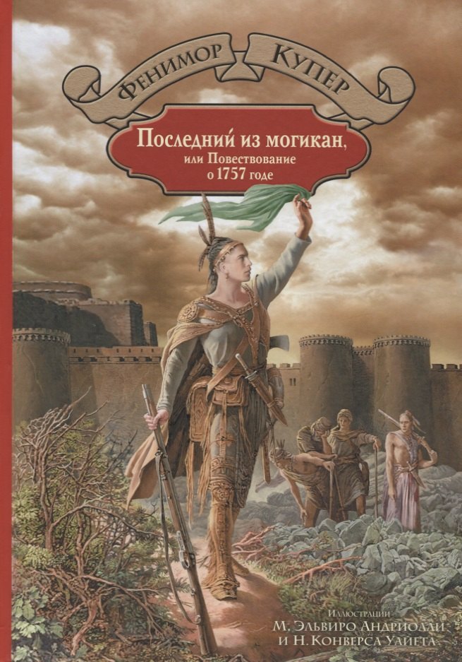 

Последний из могикан или Повествование о 1757 годе: роман
