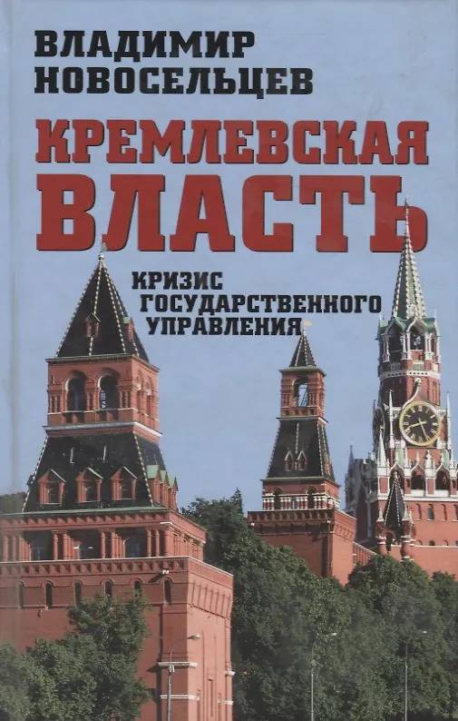 Книга Кремлевская власть. Кризис государственного управления () — 1
