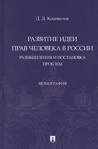 Развитие идеи прав человека в России. Размышления и постановка проблем. Монография