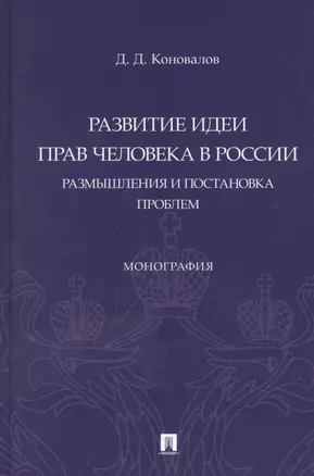 Развитие идеи прав человека в России. Размышления и постановка проблем. Монография — 2948587 — 1