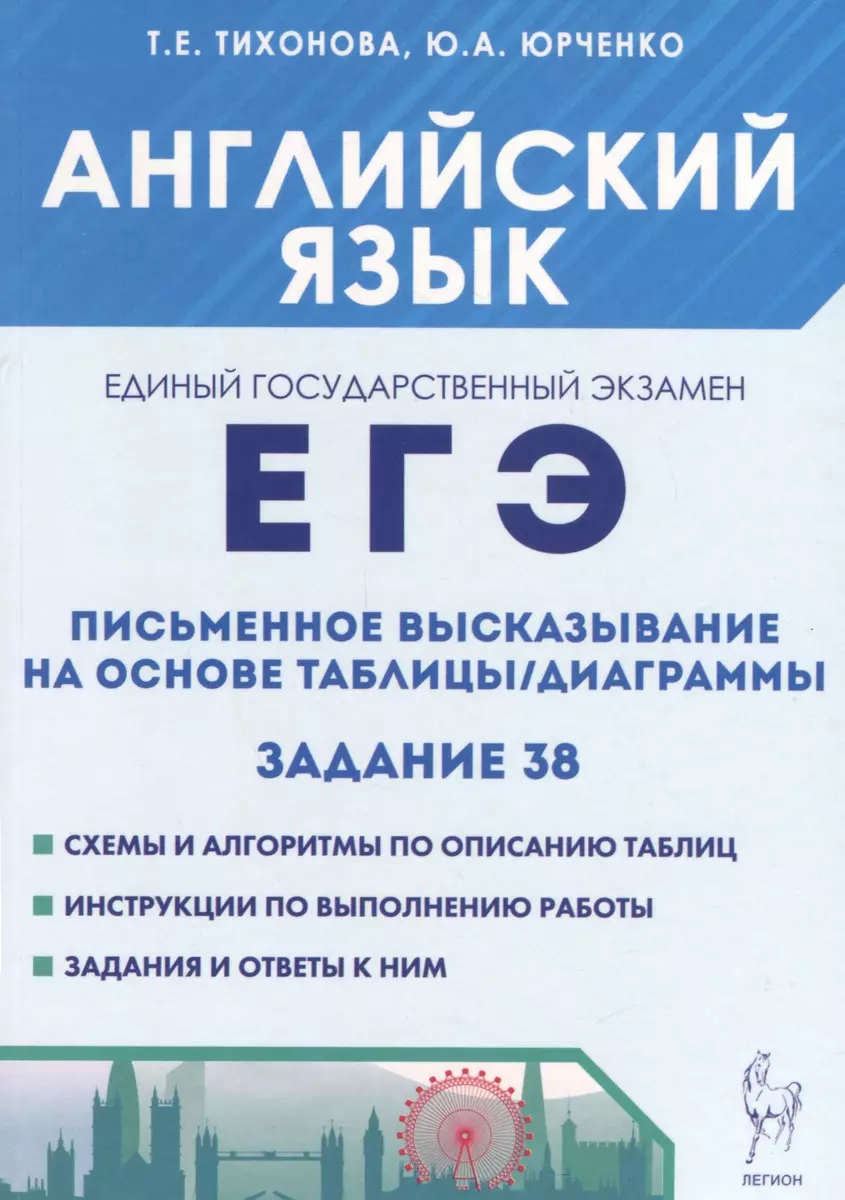 Английский язык. ЕГЭ. Письменное высказывание на основе таблицы/диаграммы  (задание 38) (Татьяна Тихонова, Юрий Юрченко) - купить книгу с доставкой в  ...